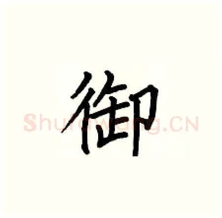 御硬笔楷书写法,摘自何伯昌硬笔书法字帖