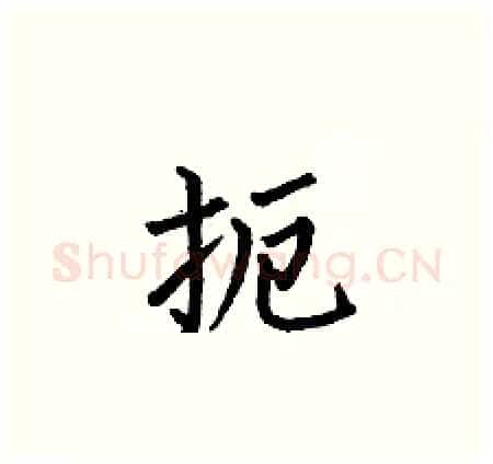 扼硬笔楷书写法,摘自何伯昌硬笔书法字帖