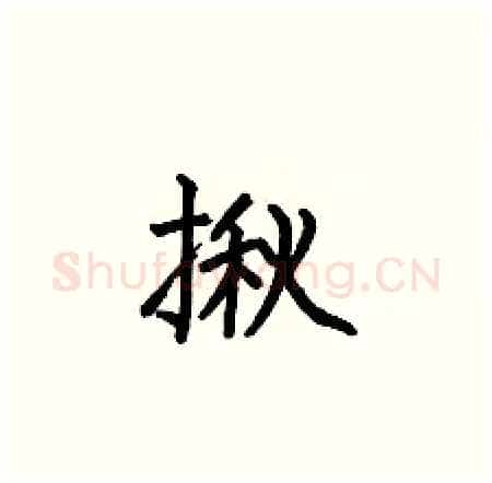 揪硬笔楷书写法,摘自何伯昌硬笔书法字帖