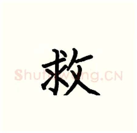 救硬笔楷书写法,摘自何伯昌硬笔书法字帖