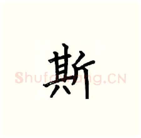 斯硬笔楷书写法,摘自何伯昌硬笔书法字帖