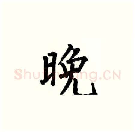 晚硬笔楷书写法,摘自何伯昌硬笔书法字帖