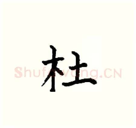 杜硬笔楷书写法,摘自何伯昌硬笔书法字帖