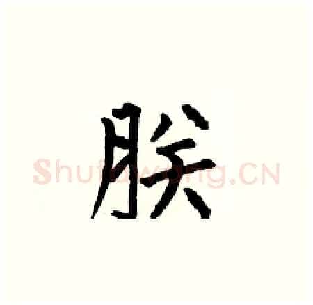 朕硬笔楷书写法,摘自何伯昌硬笔书法字帖