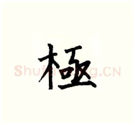 極硬笔楷书写法,摘自何伯昌硬笔书法字帖