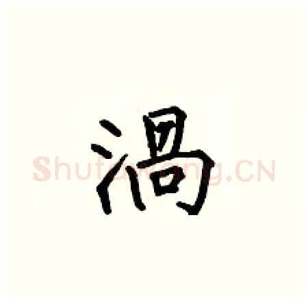 渦硬笔楷书写法,摘自何伯昌硬笔书法字帖