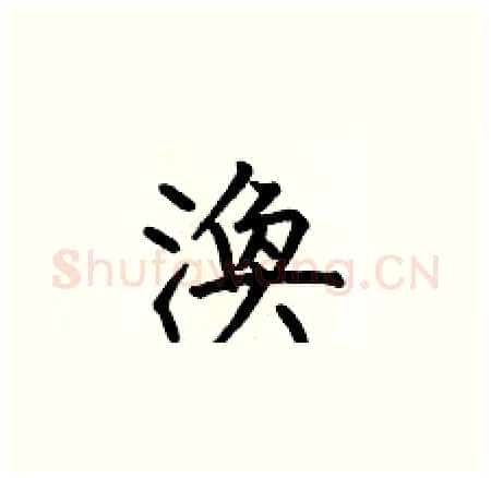 渙硬笔楷书写法,摘自何伯昌硬笔书法字帖