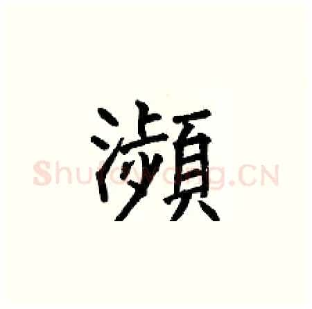瀕硬笔楷书写法,摘自何伯昌硬笔书法字帖