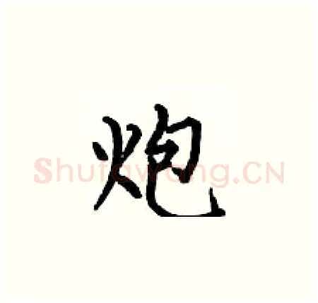 炮硬笔楷书写法,摘自何伯昌硬笔书法字帖