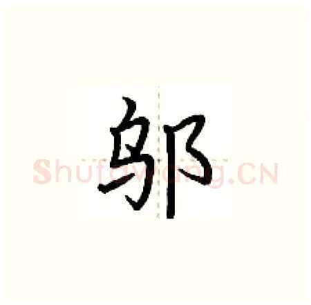 邬硬笔楷书写法,摘自荆霄鹏硬笔书法字帖