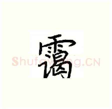 霭硬笔楷书写法,摘自荆霄鹏硬笔书法字帖