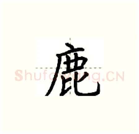 鹿硬笔楷书写法,摘自荆霄鹏硬笔书法字帖
