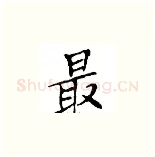 最硬笔楷书写法,摘自邓散木硬笔书法字帖
