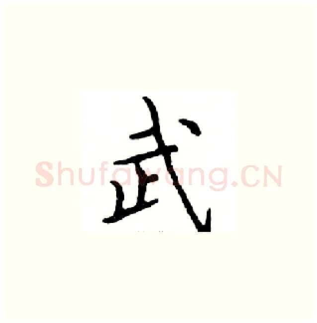 武硬笔楷书写法,摘自邓散木硬笔书法字帖
