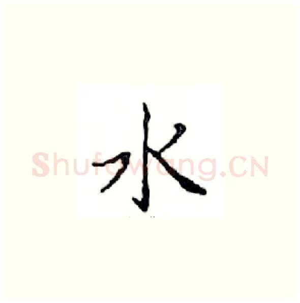 水硬笔楷书写法,摘自邓散木硬笔书法字帖