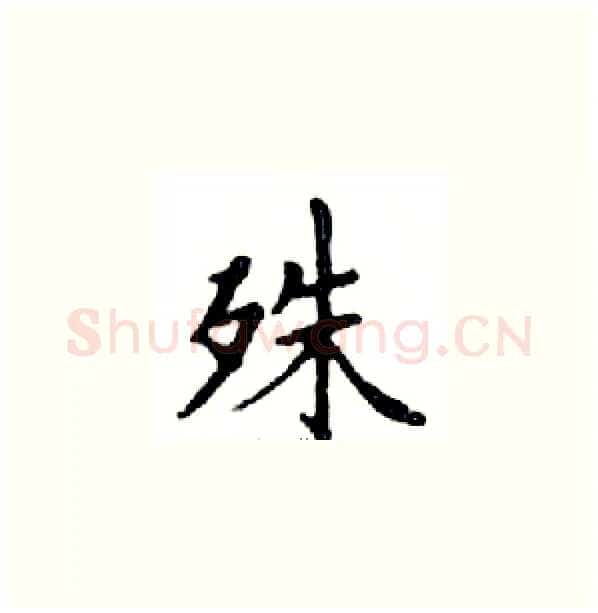 殊硬笔楷书写法,摘自邓散木硬笔书法字帖