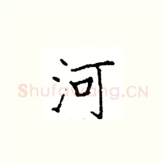 河硬笔楷书写法,摘自邓散木硬笔书法字帖
