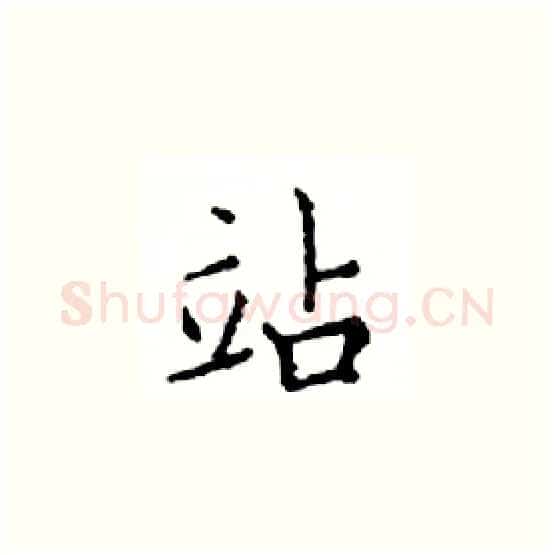 站硬笔楷书写法,摘自邓散木硬笔书法字帖