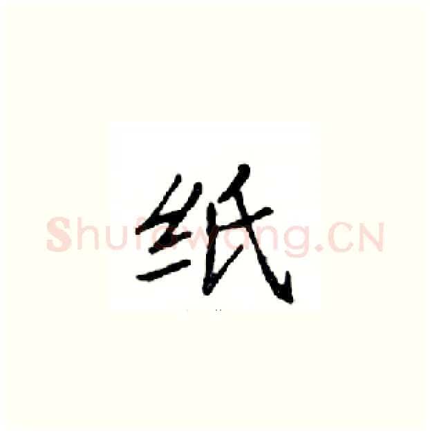 纸硬笔楷书写法,摘自邓散木硬笔书法字帖