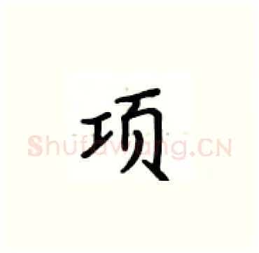 项硬笔楷书写法,摘自卢中南硬笔书法字帖