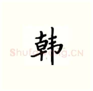 韩硬笔楷书写法,摘自卢中南硬笔书法字帖