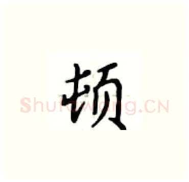 顿硬笔楷书写法,摘自卢中南硬笔书法字帖