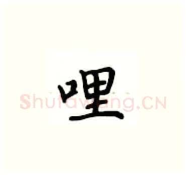 哩硬笔楷书写法,摘自卢中南硬笔书法字帖