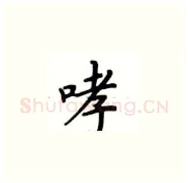 哮硬笔楷书写法,摘自卢中南硬笔书法字帖