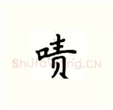 啧硬笔楷书写法,摘自卢中南硬笔书法字帖