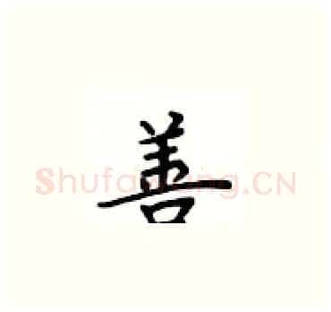 善硬笔楷书写法,摘自卢中南硬笔书法字帖