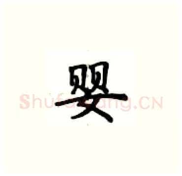婴硬笔楷书写法,摘自卢中南硬笔书法字帖