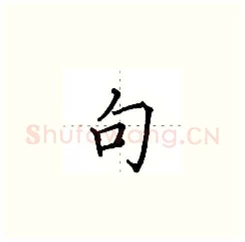 句硬笔楷书写法,摘自田英章硬笔书法字帖