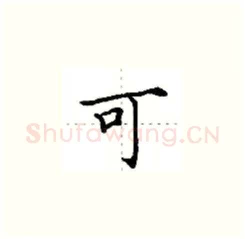 可硬笔楷书写法,摘自田英章硬笔书法字帖