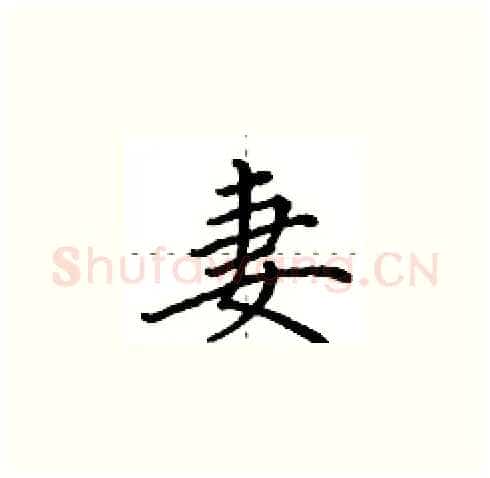 妻硬笔楷书写法,摘自田英章硬笔书法字帖