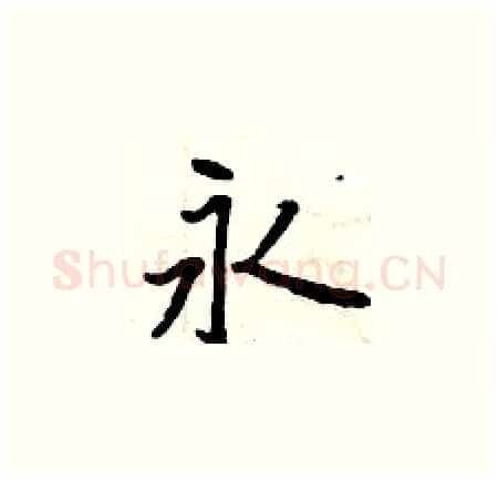 永硬笔楷书写法,摘自曾庆福硬笔书法字帖