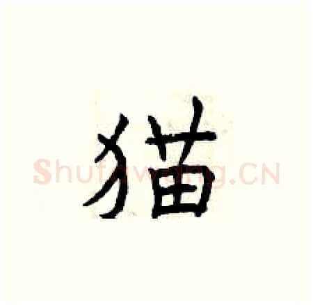 猫硬笔楷书写法,摘自曾庆福硬笔书法字帖
