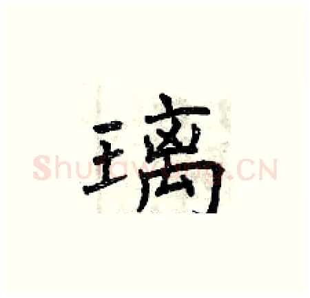 璃硬笔楷书写法,摘自曾庆福硬笔书法字帖
