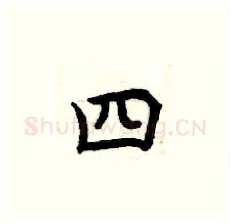 四硬笔楷书写法,摘自曾庆福硬笔书法字帖