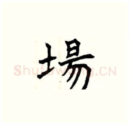 場硬笔楷书写法,摘自曾庆福硬笔书法字帖