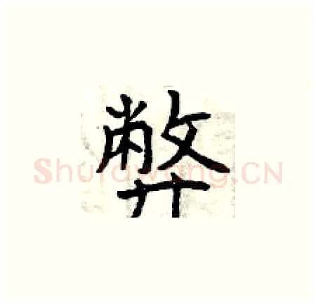 弊硬笔楷书写法,摘自曾庆福硬笔书法字帖