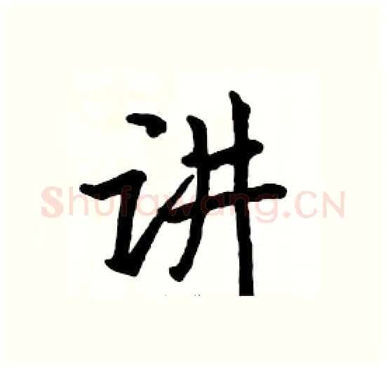 讲硬笔楷书写法,摘自骆恒光硬笔书法字帖