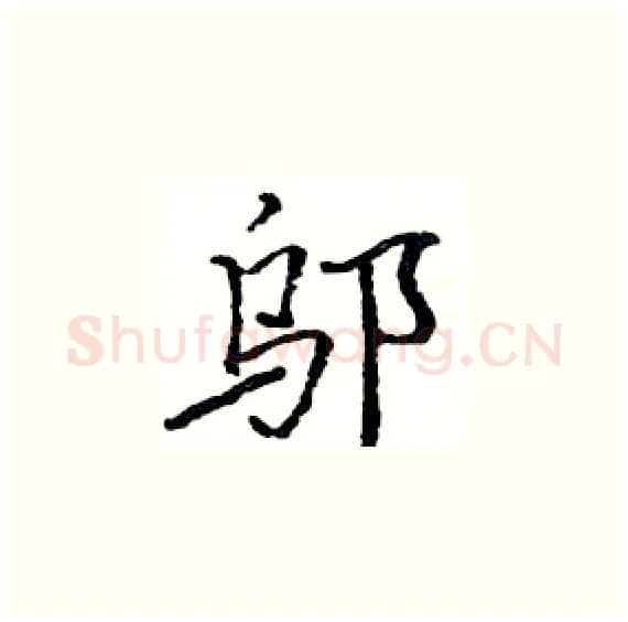 邬硬笔楷书写法,摘自骆恒光硬笔书法字帖