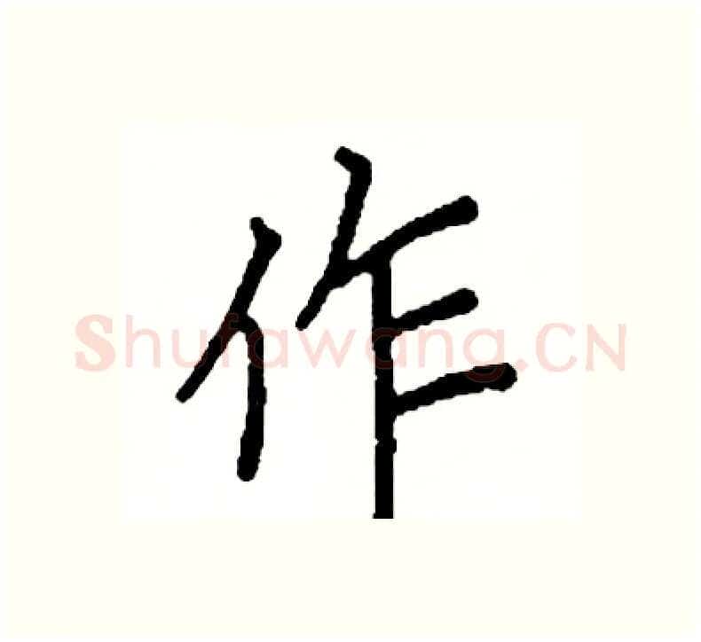 作硬笔楷书写法,摘自阎锐敏硬笔书法字帖