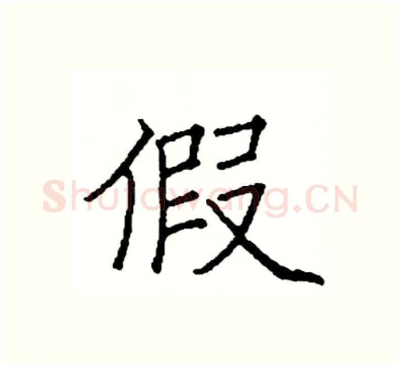 假硬笔楷书写法,摘自阎锐敏硬笔书法字帖