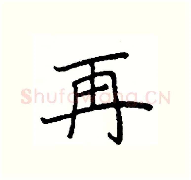 再硬笔楷书写法,摘自阎锐敏硬笔书法字帖