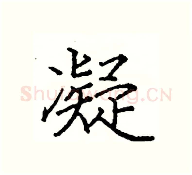 凝硬笔楷书写法,摘自阎锐敏硬笔书法字帖