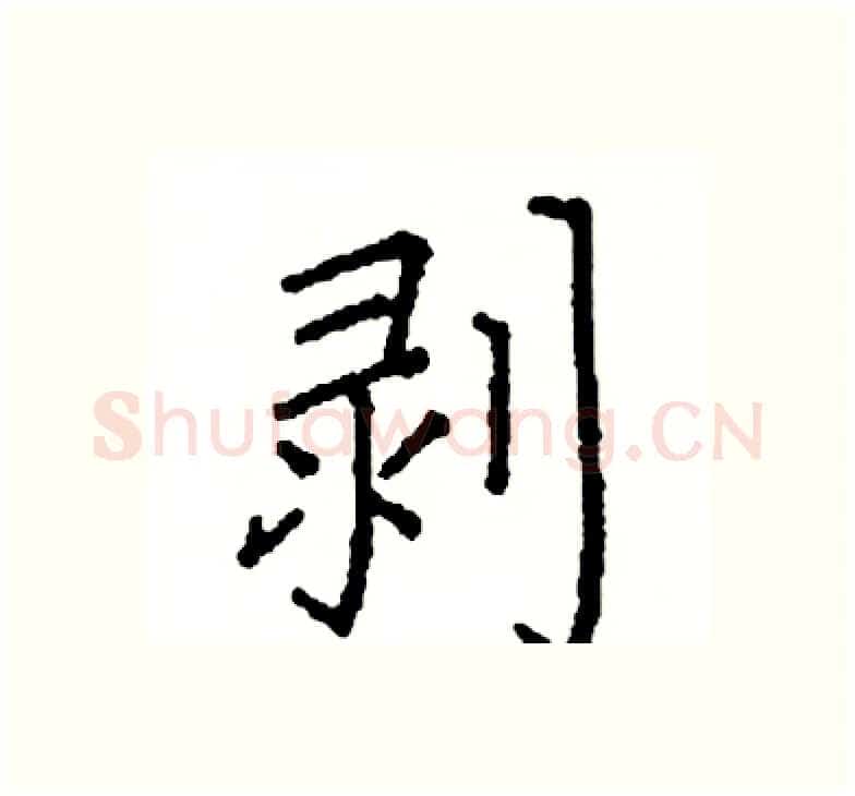 剥硬笔楷书写法,摘自阎锐敏硬笔书法字帖