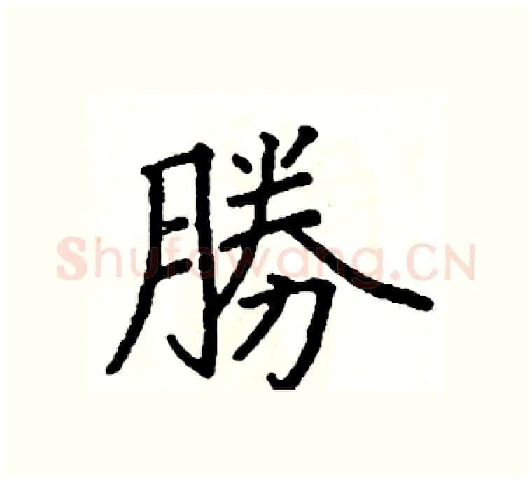 勝硬笔楷书写法,摘自阎锐敏硬笔书法字帖
