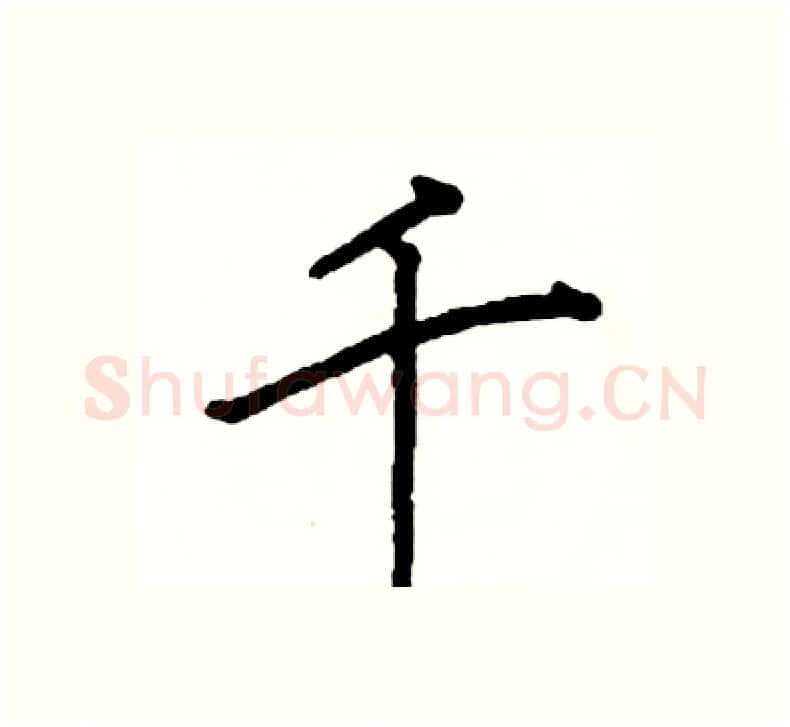 千硬笔楷书写法,摘自阎锐敏硬笔书法字帖