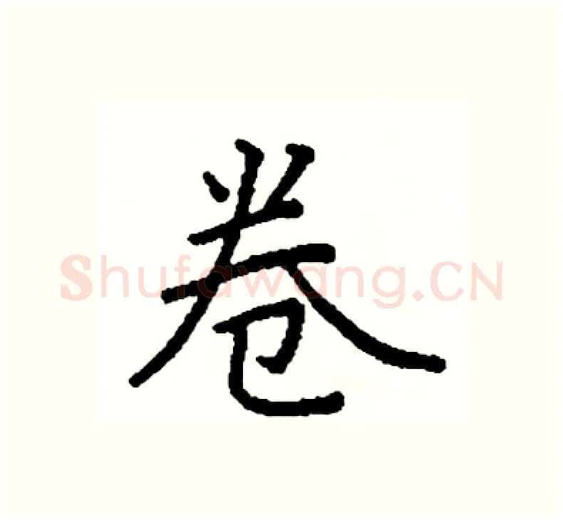 卷硬笔楷书写法,摘自阎锐敏硬笔书法字帖